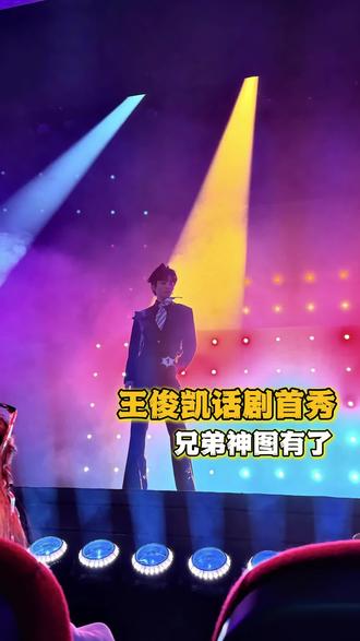 这个#王俊凯 还是太权威了,一场演完神图梗图都有了#神图#明星