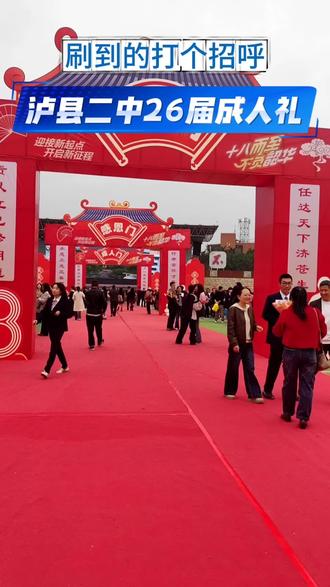 泸县二中26年成人典礼#创作灵感小助手 #成人礼#高三#高考#金榜题名