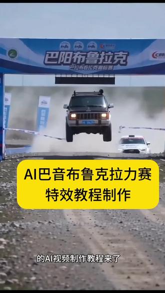 ai 爱车在巴音布鲁克拉力赛夺冠视频教程 #巴音布鲁克 #飞驰人生3 #ai巴音布鲁克拉力夺冠赛 #巴音布鲁克拉力赛 #剪映 ai 巴音布鲁克拉力赛夺冠随便 ai 随便玩巴音布鲁克 ai 制作教程巴音布鲁克 ai 操作方法 ai 巴音布鲁克拉力赛夺冠怎么弄巴音布鲁克赛道 ai 巴音布鲁克拉力赛夺冠生成模板 ai 巴音布鲁克拉力赛夺冠制作教程 ai 赛事生成工具 ai 巴音布鲁克拉力赛模板 ai 赛事模板制作教程 ai 巴音布鲁克拉力赛生成入口飞驰人生 ai 巴音布鲁克拉力赛夺冠制作入口 一键免费生成巴音布鲁克拉力赛夺冠