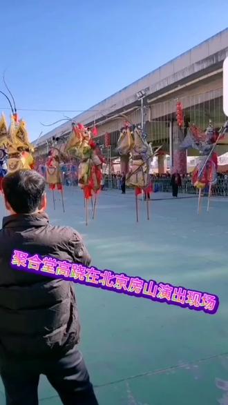 赤峰宁城聚合堂高跷在北京房山夏村演出#回家过年#非物质文化遗产#踩高跷#马年大吉2026