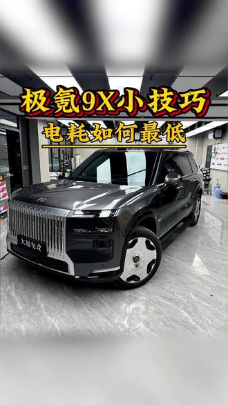 大超教你设置极氪9X以达到最省电的状态!
#极氪 #极氪9X #改极氪9X找大超 #极氪9X改装
