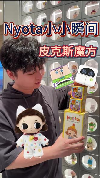 Nyota毛绒大家喜欢哪款 大眼萌妹 我最喜欢晚安喵 还有皮克斯二阶魔方 我已经可以复原了,真好玩😊 #泡泡玛特#皮克斯#nyota #抖音潮流玩家#日常拆盲盒