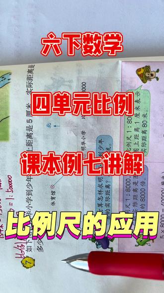 #平台流量扶持 #每天跟我涨知识 #比例尺的应用 #六年级下册数学 #课本例题 六年级下册数学苏教版四单元比例课本例七比例尺的应用讲解