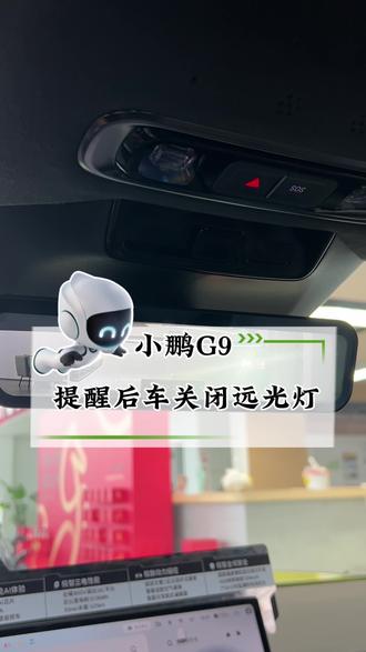 这个晚上开车的时候特别实用#小鹏汽车#新能源汽车#小鹏G9