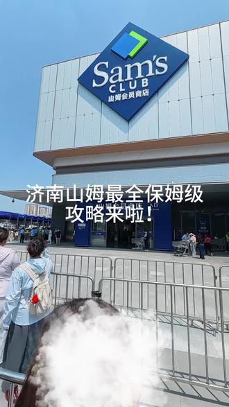 济南山姆正式开业了 济南山姆最强保姆级攻略来了!#济南山姆开业 #济南山姆 #山姆会员