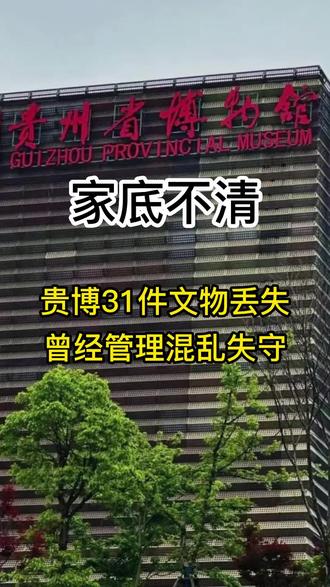 贵州博物馆也出“大瓜”了!#贵州博物馆 #老百姓关心的话题 #社会热点 #上热门话题🔥🔥🔥 #文物 @DOU+上热门 @DOU+小助手 @抖音小助手