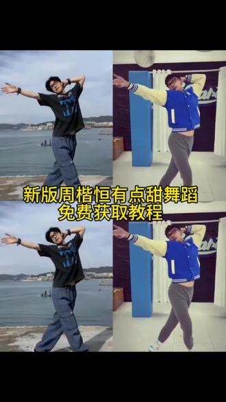 周楷恒跳舞视频ai生成教程周楷恒舞蹈ai制作教程有 点甜舞蹈ai怎么弄周楷恒跳舞ai制作 ai周楷恒舞蹈周 楷恒进行曲迎来了它的真神#周楷恒 #周楷恒进行曲 #周楷恒跳舞 #ai周楷恒跳舞 #剪映 舞蹈模仿模仿周楷恒跳舞