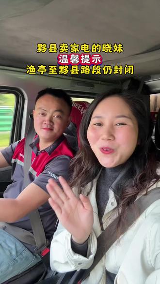 黟县卖家电的晓妹 温馨提示!!!渔亭至黟县路段仍封闭#黟县晓妹家电 #黟县家电哪家好 #黟县绘明格力电器 #黟县格力#黟县腾米厨电