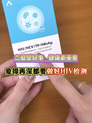 无论男女都要测艾滋 安全你我他#艾滋病检测 #检测试纸 #涨知识