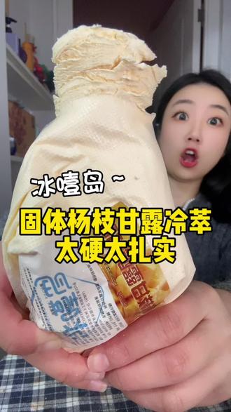 固体杨枝甘露冷萃酸奶,太硬太扎实,冰噎岛冷萃酸奶测评,冰噎岛干噎酸奶测评 #万物皆可干巴酸奶 #冷萃酸奶 #干噎酸奶 #妈呀太香了 #甜品治愈一切