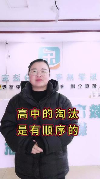 高中的淘汰是有顺序的,你知道吗?
#高中生 #学习方法 #答题技巧 #泗洪中高考技巧提分 #学习