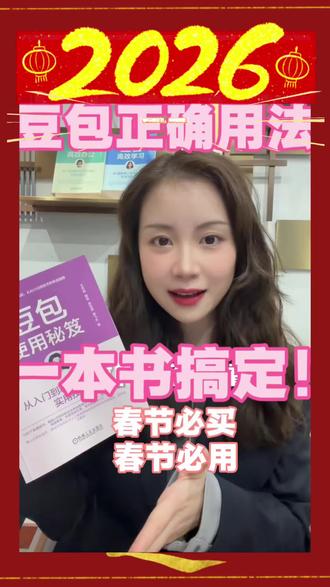 豆包从入门到精通,看完这本就够了!春节用豆包,随时帮忙! 想用好AI,又不想到处找教程?
这本《豆包使用秘笈》手把手教你,
写文案、做PPT、辅导作业、做短视频全都有,
新手也能秒变高手,提升效率超简单!
#豆包AI #提升效率 #学生党必备#春晚 #豆包