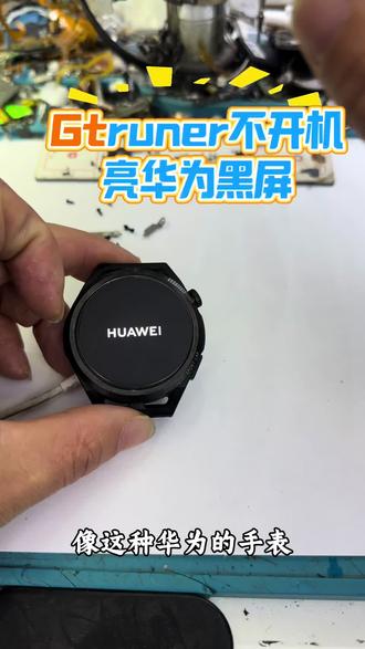 Gtruner gt3pro亮华为logo不开机维修#运动手表 #手表维修