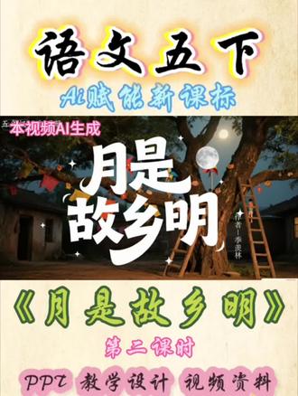 #五年级语文 #语文教学设计
【ai赋能公开课】五年级下册《月是故乡明》ai赋能+大情景,
课件+教学设计,视频资料等,全套资料齐全
不拆盲盒,拿来即上,无需东拼西凑!#小学语文 #公开课
#小学语文优质课