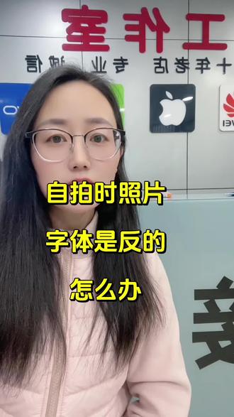 #自拍 时怎么把照片和字体变正#手机 #太原 #同城好店推荐 #小赵手机维修