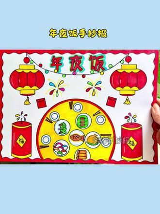 #年夜饭 年夜饭手抄报#传统习俗 #年味故事 #手抄报简单