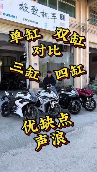 单缸双缸三缸四缸怎么选#机车 #春风250sr #春风450sr #春风675sr #张雪500