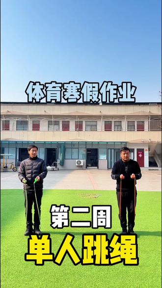 体育寒假作业•第二周,单人跳绳挑战!放下手机,站起来,找绳子。不用换衣服,不用铺垫子,家门口、楼道里、楼下空地,一分钟,跳完收工。同学们加油👏🏻#跳绳 #打卡 #运动 #寒假充电计划