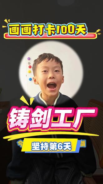#爱画画的小朋友们 #亲子日常 #画画打卡 #视频日记 #火柴人 坚持画画打卡一百天,爸爸给买3D打印机!今天画铸剑工厂