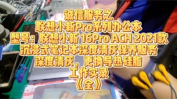 诚信服务之
联想小新Pro系列办公本
型号:联想小新 16Pro ACH 2021款
沉浸式笔记本深度清灰保养服务
深度清灰,更换导热硅脂
工作实录
《全》#原创不易请勿抄袭 #北京 #同城精选 #笔记本清灰 #笔记本清灰更换硅脂