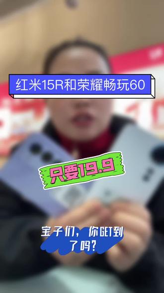 老铁,红米15R和荣耀畅玩60只要19,9元!你GET到了吗?