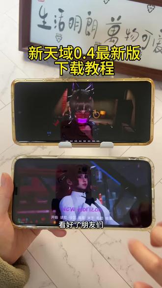 《首首资源》新天域0.4最新版下载教程#新天域 #新天域游戏 #新天域最新版 #新天域下载 #新天域资本