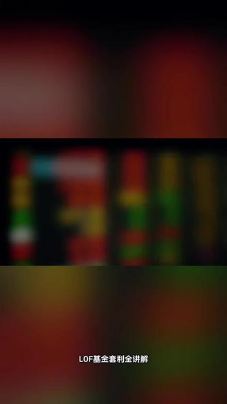 基金套利讲解,有空可以去看看,可以进群探讨,相互学习!#基金套利 #投资有风险理财需谨慎 #真实的生活分享计划