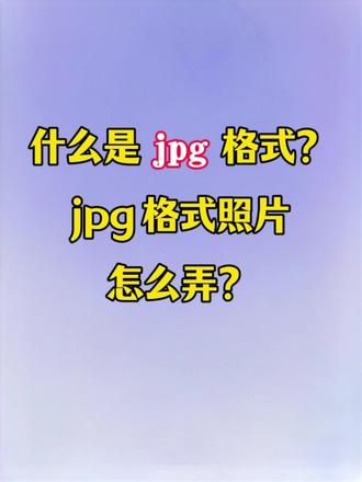 什么是jpg格式?怎么把图片改成jpg格式?jpg格式照片怎么弄?苹果手机图片转jpg 格式怎么弄?学校老师让交jpg格式的证件照怎么弄?手机图片jpeg怎么转jpg格式呢?照片怎么转换成jpg文件格式呢?教你把手机照片转换 jpg格式,苹果/华为/小米/vivo手机图片转jpg通用教程,不用电脑不用下载软件 手机就能操作 简单又方便! #jpg格式照片怎么弄 #照片格式转换jpg #图片怎么转成jpg #照片怎么改成jpg格式 #图片转jpg格式怎么弄