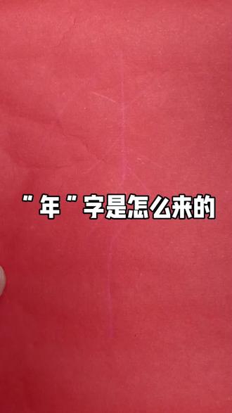 “年”谷熟也#练字静心随笔 #情感手写 #晒出你写的书法