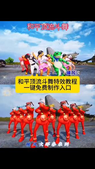 和平顶流斗舞 和平顶流申请出战,谁来斗舞? 和平顶流斗舞特效教程,一键免费制作入口 #和平精英 #和平精英丝路贺新春 #请享用和平精英小妙招 #和平精英冷门挑战大赏 #火苗DJ