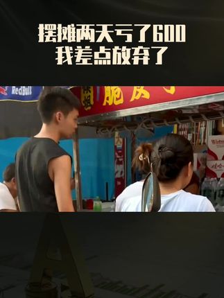 摆地摊亏了600,我差点放弃了,看了这本书当晚赚了1200#摆地摊 #地摊经济