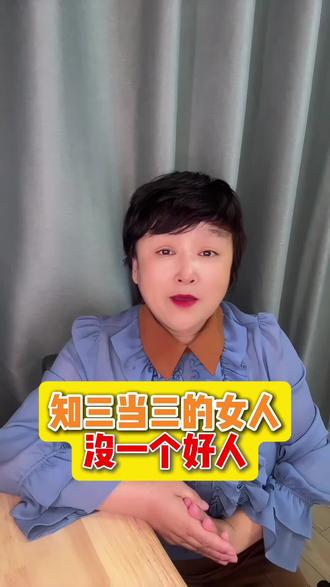 知三当三的女人没一个好人! #支持原配 #离婚律师 #离婚法律咨询 #离婚财产分割 #苏州大昶律师事务所