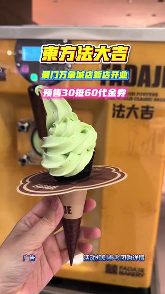 东方法大吉(厦门万象城店)新店开业30抵60花 还有 1.99吃冰淇淋 #法大吉 #法大吉面包 #厦门东方法大吉 #东方法大吉 #法大吉新店