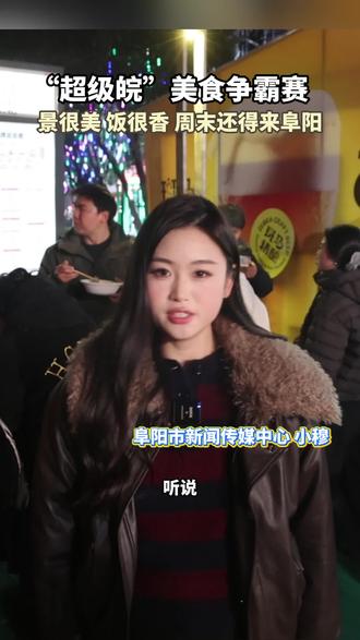“超级皖”美食争霸赛 景很美 饭很香 周末还得来阜阳