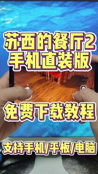 《酷酷的库》五秒教你下载安装苏西的餐厅2手机直装版#3秒教你免费下载 #苏西的餐厅2 #苏西的餐厅2下载 #苏西的餐厅2怎么下载 #苏西的餐厅2下载教程