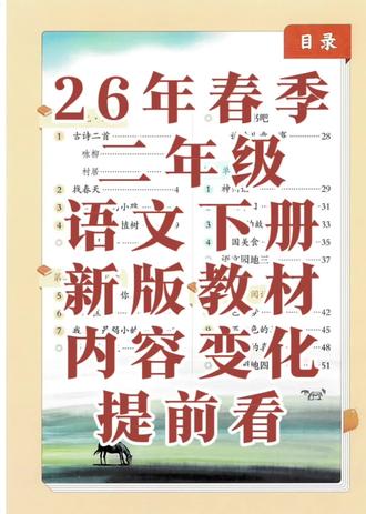 26年春季二年级语文下册新版教材内容变化提前看,家长可收藏打印。#二年级 #下册语文书 #寒假 #预习 #家长必读