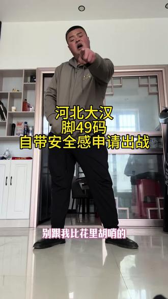 #身高190 #大脚 #大脚骨 #安全感 #体重 @抖音流量助手 @抖音创作小助手