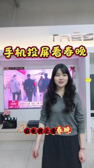 👉 海信电视自带投屏功能,看春晚方便快捷!
今年全家围坐看春晚,笑声+年夜饭+大屏=年味浓度直接拉满🧨#海信电视 #春晚投屏教程 #家庭影院 #电视隐藏技巧 #海信科技超有AI