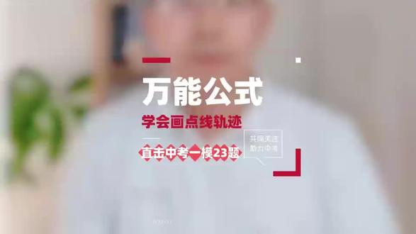 万能公式破解几何难点,轻松学会画点线轨迹 关于折叠问题如何简单画轨迹,你还不是很懂?中考一模结束,23题的最后一问你会做吗?来看看张老师是怎么轻松破解难题的#中考数学 #几何模型解题技巧 #压轴题也会变成送分题 #压轴题