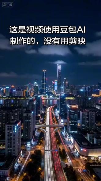 视频是豆包AI制作的,没有用剪映。牛吧!!
#AI #豆包 #豆包知道 #豆包app #AI软件