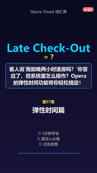 🏨 客人说'我能晚两小时退房吗?'你答应了,但系统里怎么操作?Opera的弹性时间功能帮你轻松搞定!
今天学3个实用词汇:
1️⃣ Late Check-Out - 延迟退房
2️⃣ Early Check-In - 提前入住
3️⃣ Due Out - 预计离店
💡 60秒学会,马上能用!
#酒店 #酒店前台 #酒店英语 #Opera系统
