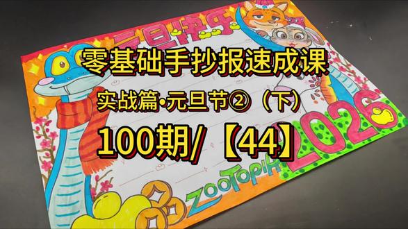 零基础手抄报速成课100期/【44】元旦节手抄报②(疯狂动物城版)下,小学生手抄报,元旦节手抄报教程。由于细节过多,时间过长,故分两期发布。#家长收藏孩子受益 #手抄报#手抄报模板 #创作者中心 #创作灵感