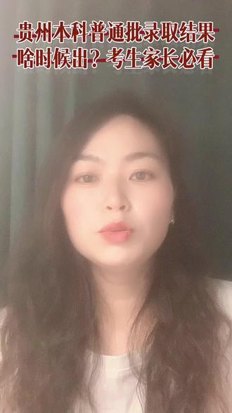 贵州本科普通批录取结果什么时候出?考生家长必看
#高考录取结果查询#贵州高考志愿填报
#高考专业填报 #创作者中心 #创作灵感