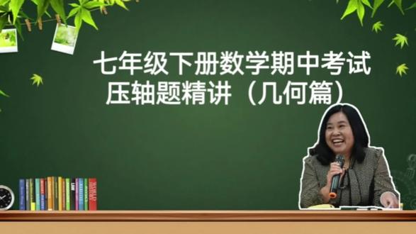 七年级下册数学期中考试压轴题几何篇