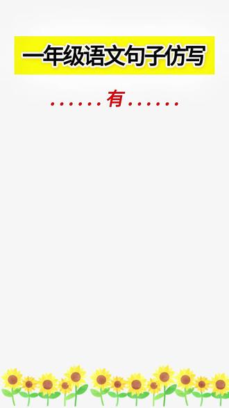 #一年级语文 仿写是重点常考题型,也是为写作铺基础,推荐这本 #同步句子仿写 与技巧,有课文例句,有句子积累,还有练习,打牢语文基础 #小学语文 #句子仿写 是一二年级重难点,每天读一读练一练,积累素材提升仿写能力#一年级语文 一年级下册语文期末必考 仿写句子