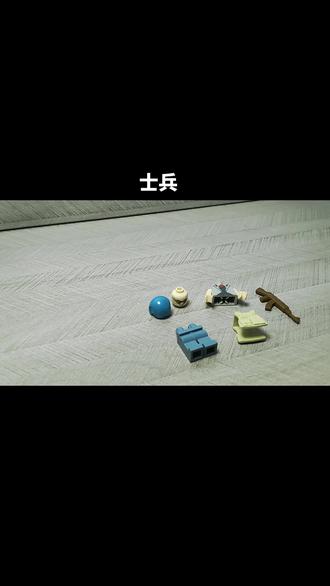 士兵+AK47#乐高拼搭教程