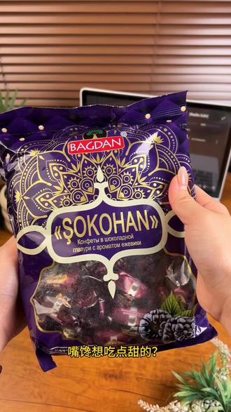 嘴馋想吃点甜的?
#这款黑莓味流心巧克力酸甜丝滑超治愈。
纯可可基底醇香浓郁,搭配自然黑莓酸甜,流心爆浆口感太惊喜,日常追剧解馋、下午茶搭咖啡,独立小颗便携易带,出门揣两颗随时甜一下。无齁腻负担,甜食党根本停不下来,赶紧冲!