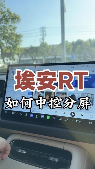 埃安RT,如何设置中控分屏#埃安 #埃安RT