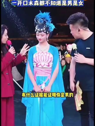 小伙男扮女上木森大舞台,这也太漂亮了,木森:此乃人间尤物啊 #木森大舞台 #木森直播回放 #男扮女装反串 #古风舞蹈 #牛肉丸