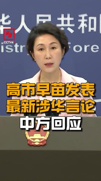 【高市早苗发表最新涉华言论 中方回应】高市早苗21日表示,日方对同中方发展战略互惠关系的想法没有改变。在21日中国外交部例行记者会上,发言人毛宁对此作出回应。